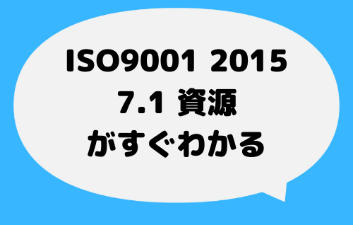 ISO9001_2015_7_1_資源