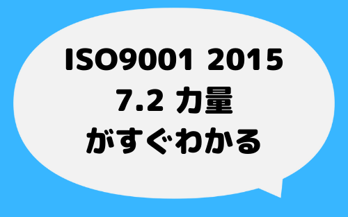 ISO9001_2015_7_2_力量