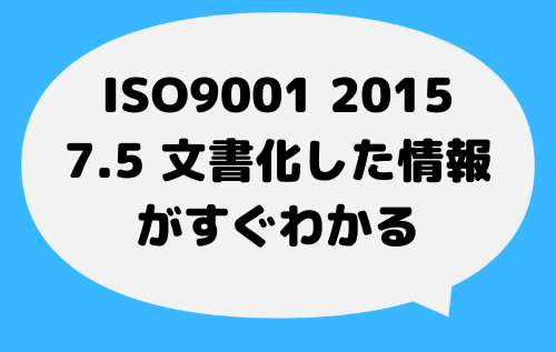 ISO9001_2015_7_5_文書化した情報