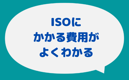 ISOコスト