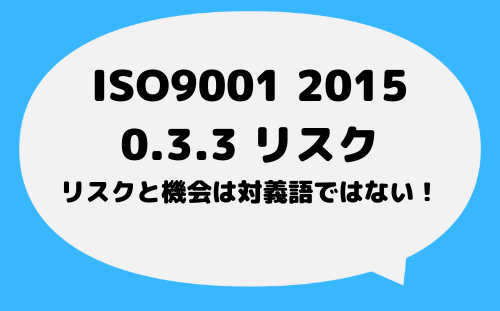 ISO9001_2015_0_3_3_リスク