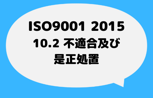 ISO9001_2015_10_3不適合と是正処置