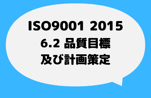 ISO9001_2015_6_3_品質目標