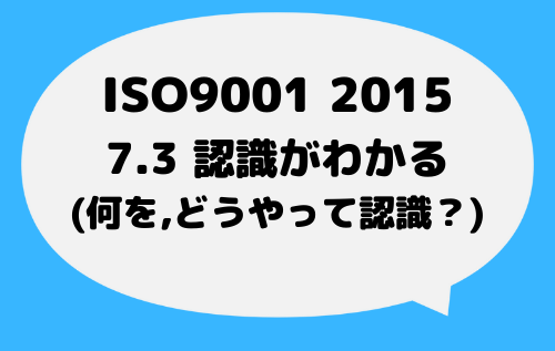 ISO9001_2015_7_3_認識