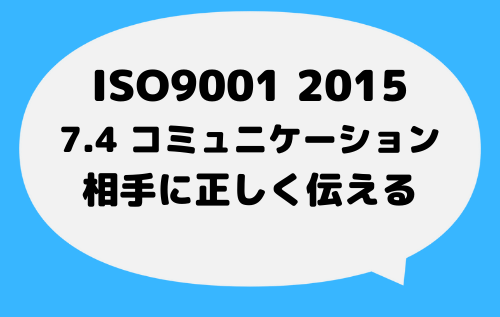 ISO9001_2015_7_4 コミュニケーション