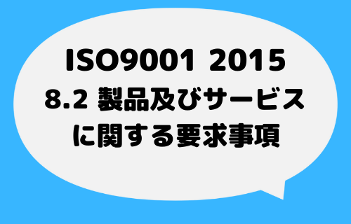 ISO9001_2015_8_2_要求事項