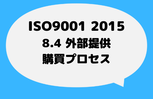 ISO9001_2015_8_4購買