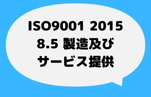 ISO9001_2015_8_5製造