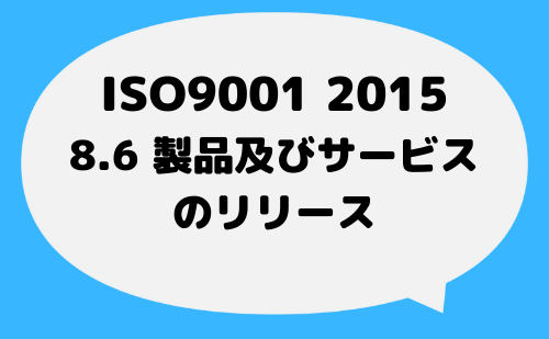 ISO9001_2015_8_6_リリース