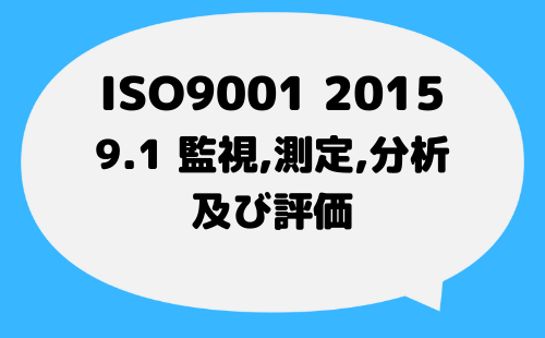 ISO9001_2015_9_1監視