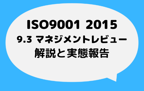 ISO9001_2015_9_3マネジメントレビュー