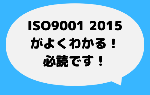 ISO9001_2015_まとめ