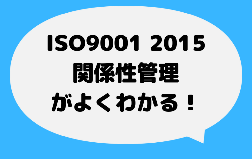ISO9001_2015_関係性管理