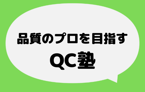 QC塾