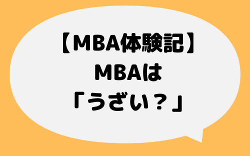 MBA_うざい