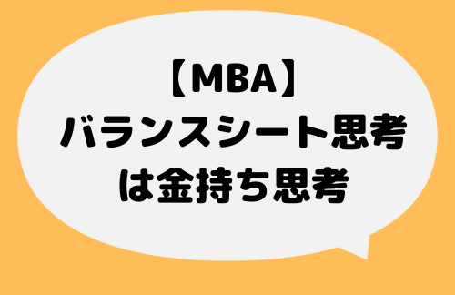 MBA_バランスシート