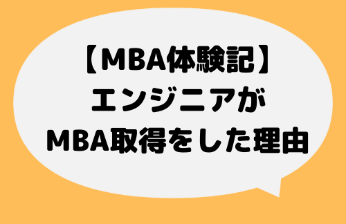 MBA_体験記_理由