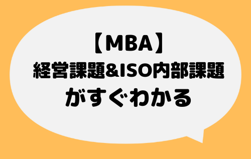 MBA_内部の課題