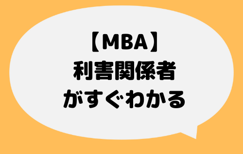 MBA_利害関係者