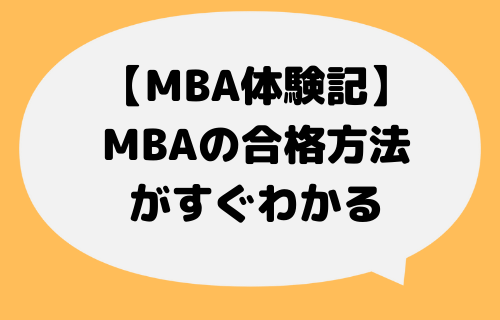 MBA_合格方法