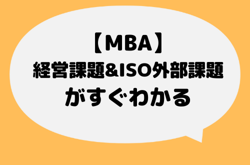 MBA_外部の課題