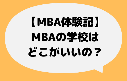 MBA_学校の選び方