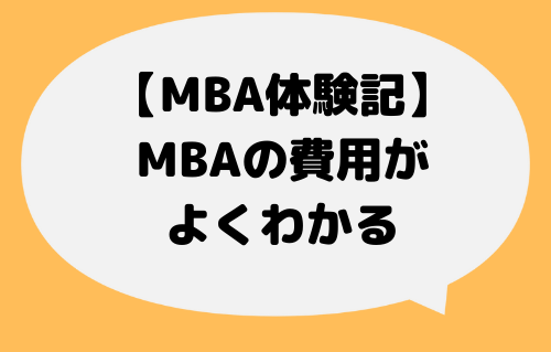 MBA_費用