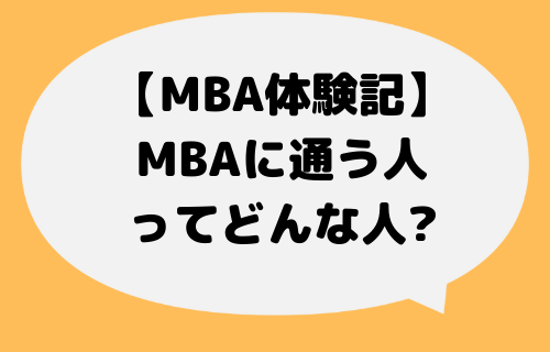 MBA_通う人