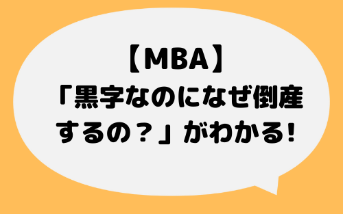 MBA_運転資金