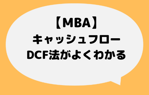 MBA_DCF法