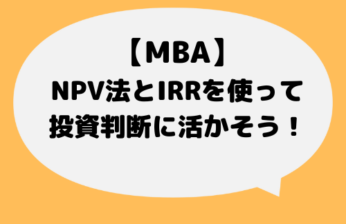 MBA_NPV-IRR