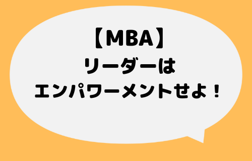 MBA_エンパワーメント