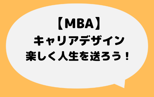 MBA_キャリアデザイン