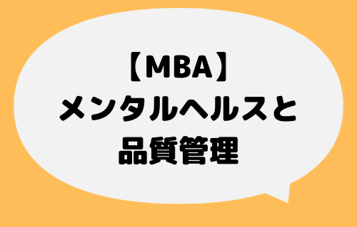 MBA_メンタルヘルス
