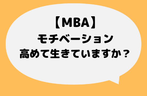 MBA_モチベーション