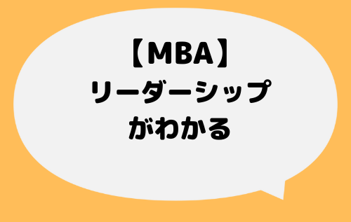 MBA_リーダーシップ