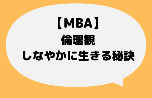 MBA_倫理観