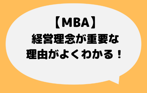 MBA_経営理念