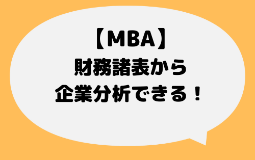 MBA_財務諸表