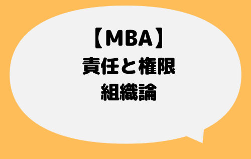 MBA_責任と権限