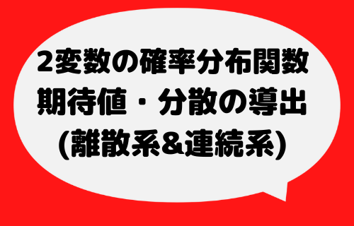 同時確率分布の分散、共分散の導出がわかる(離散系＆連続系)