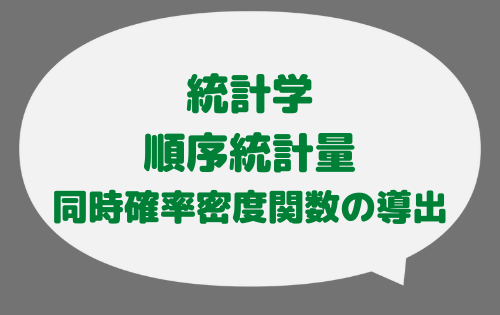 順序統計量の同時確率密度関数の導出がよくわかる
