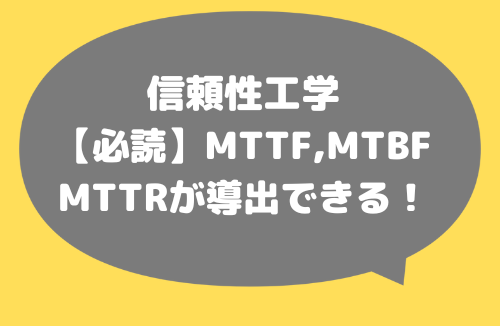 信頼性工学MTTF_MTBF_MTTR