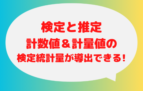 【初心者必見!】検定統計量(計数値&計量値)が導出できる