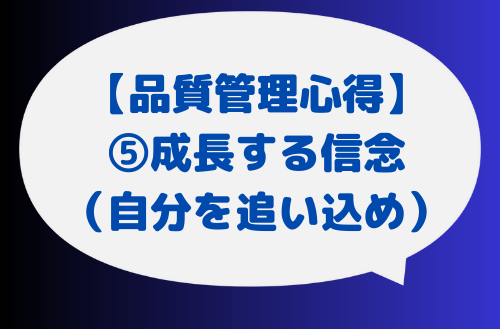 5_成長する信念