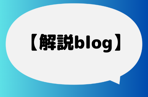 解説blog(リンクページ)
