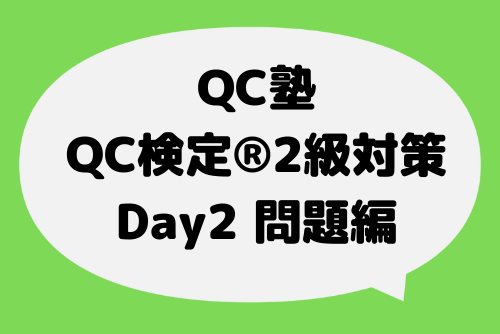 保護中: QC2AQ-02 サンプリングと検定・推定（問題編）