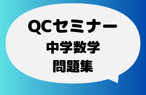保護中: QCセミナー　JM中学数学問題集