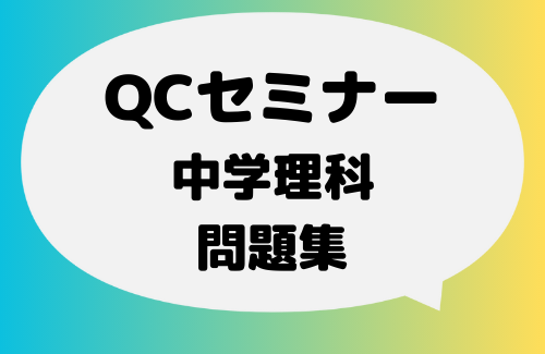QCセミナーの中学理科問題集を販売します！