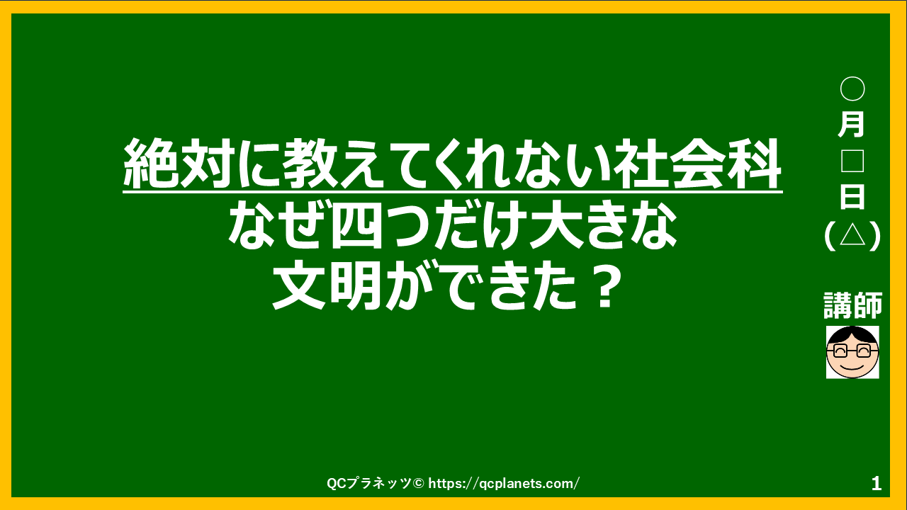 なぜ四つだけ大きな文明ができた？(四大文明)がわかる